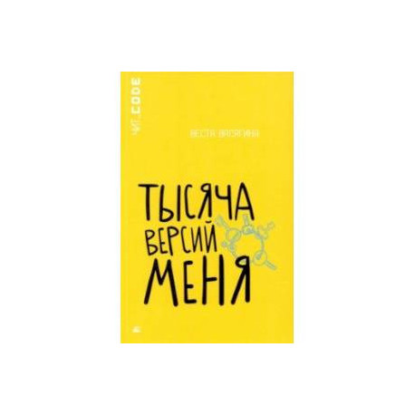 Тысяча версий меня