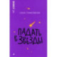 Падать в звезды
