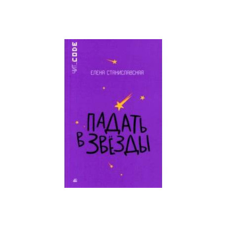 Падать в звезды