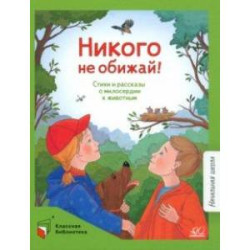 Никого не обижай! Стихи и рассказы о милосердии к животным