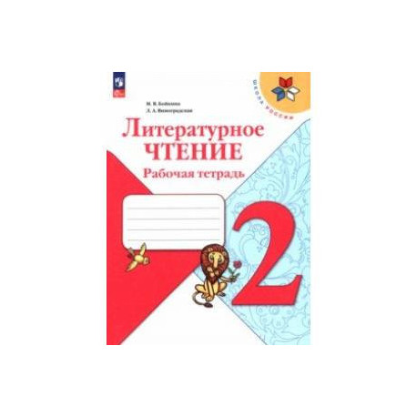 Литературное чтение. 2 класс. Рабочая тетрадь. ФГОС