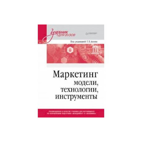 Маркетинг. Модели, технологии, инструменты. Учебник для вузов