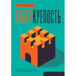 Киберкрепость. Всестороннее руководство по компьютерной безопасности