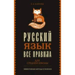 Все правила. Русский язык для средней школы