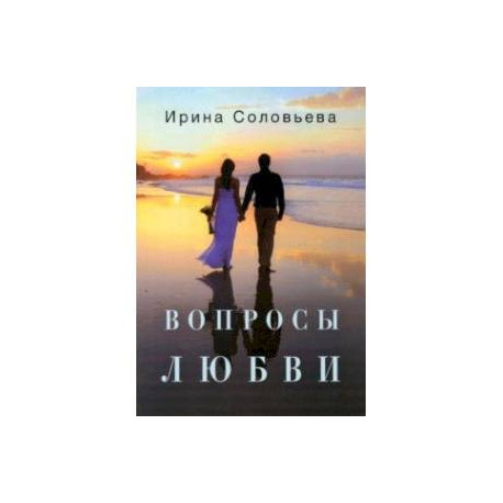 Вопросы любви