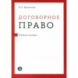 Договорное право. Учебное пособие