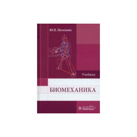 Биомеханика. Учебник для ВУЗов