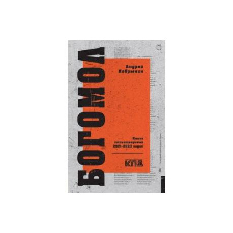 Богомол. Книга стихотворений 2021–2023 годов