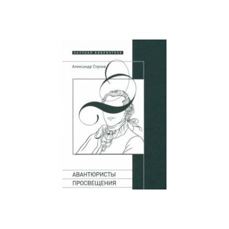 Авантюристы Просвещения