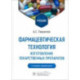 Фармацевтическая технология. Изготовление лекарственных препаратов. Учебник