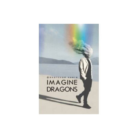 Фанатская книга Imagine Dragons