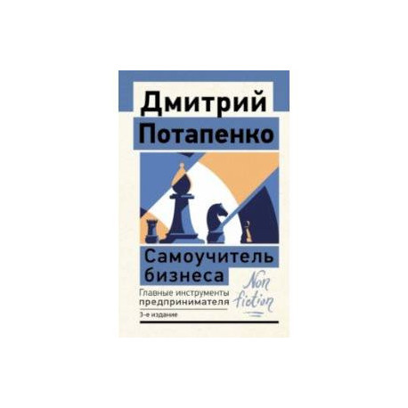 Самоучитель бизнеса. Главные инструменты предпринимателя