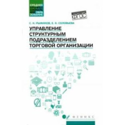 Управление структурным подразделением торговой организации