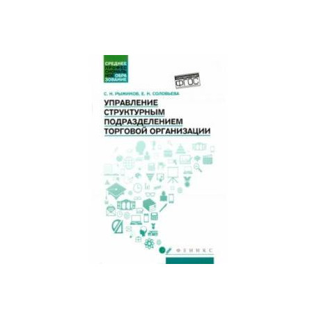 Управление структурным подразделением торговой организации