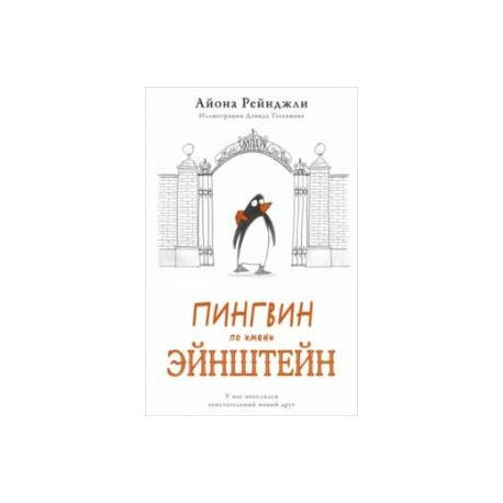 Пингвин по имени Эйнштейн