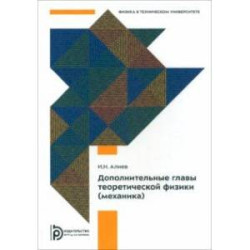 Дополнительные главы теоретической физики. Механика. Учебное пособие