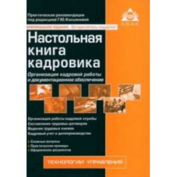 Настольная книга кадровика