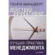 Действуй эффективно! Лучшая практика менеджмента