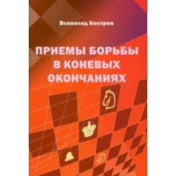 Приемы борьбы в коневых окончаниях