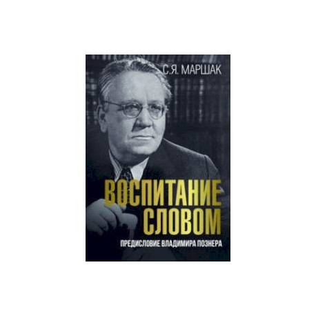 Воспитание словом