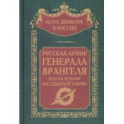 Русская Армия генерала Врангеля. Бои на Кубани и в Северной Таврии