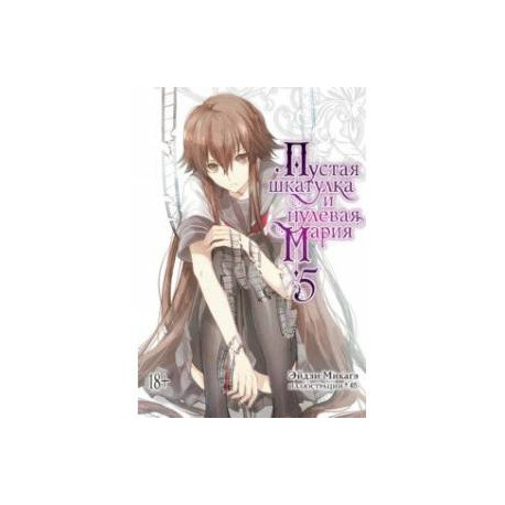 Пустая шкатулка и нулевая Мария. Книга 5