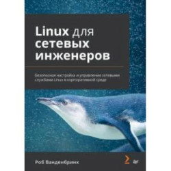 Linux для сетевых инженеров