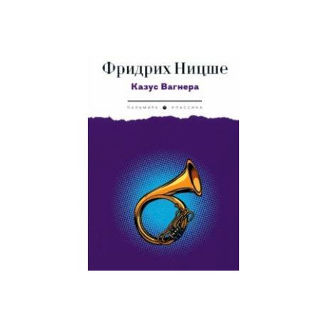 Казус Вагнера. Сборник