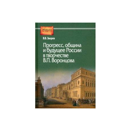 Прогресс, община и будущее России в творчестве В. П. Воронцова