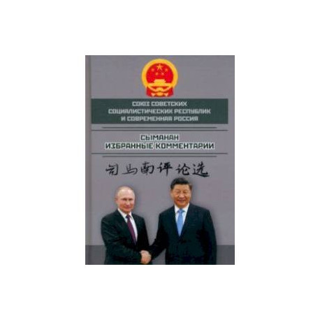Союз ССР и современная Россия. Избранные комментарии