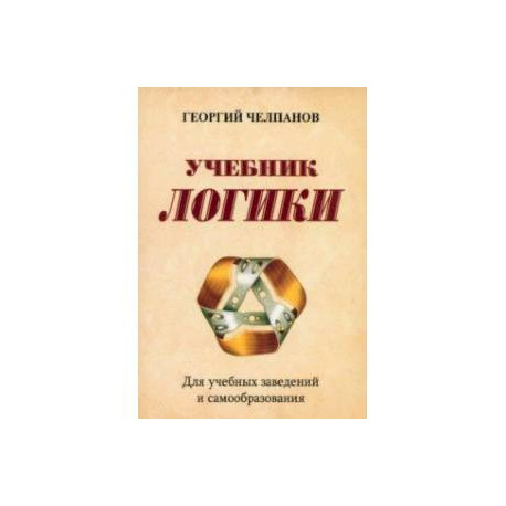 Учебник логики. Для учебных заведений и самообразования