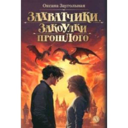 Захватчики. Книга 3. Закоулки прошлого