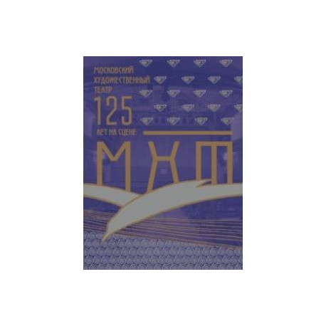 Московский художественный театр. МХТ 125 лет на сцене