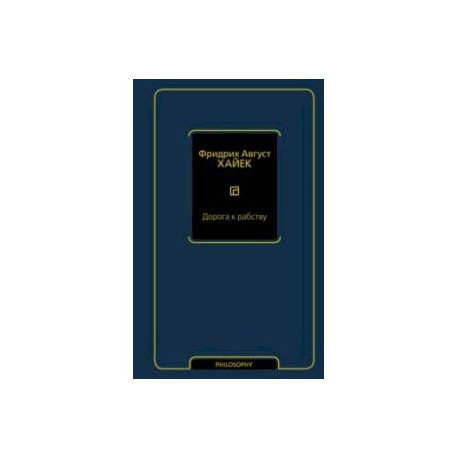 Дорога к рабству