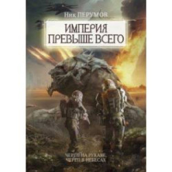 Империя превыше всего. Череп на рукаве. Череп в небесах