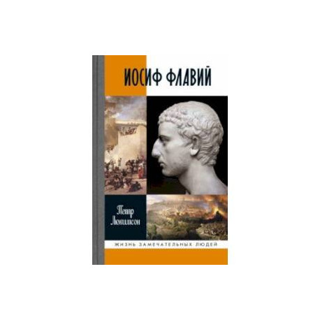 Иосиф Флавий. История про историка