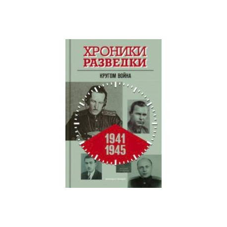 Хроники разведки. Кругом война. 1941—1945