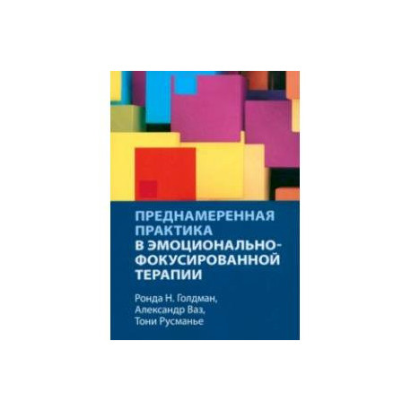 Преднамеренная практика в эмоционально-фокусированной терапии