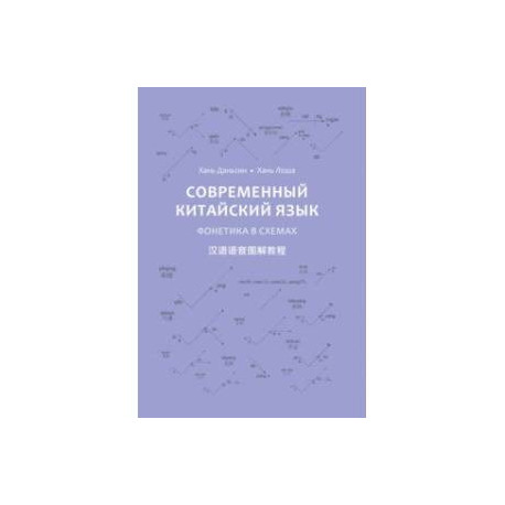 Современный китайский язык. Фонетика в схемах