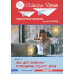 Меж двух огней, или Управленец среднего звена. В 3 книгах. Книга 2