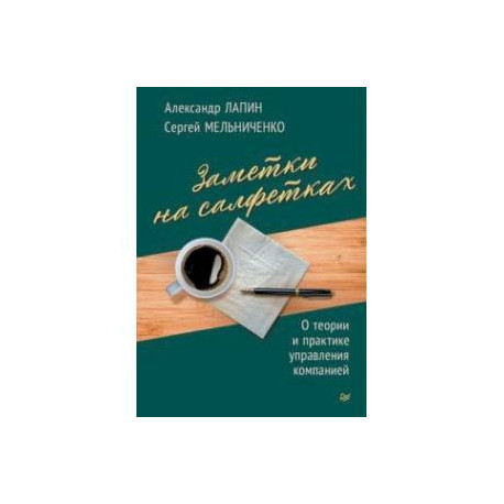 Заметки на салфетках. О теории и практике управления компанией