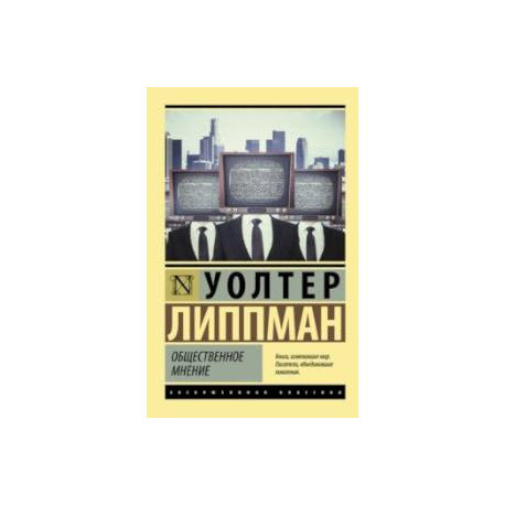 Общественное мнение