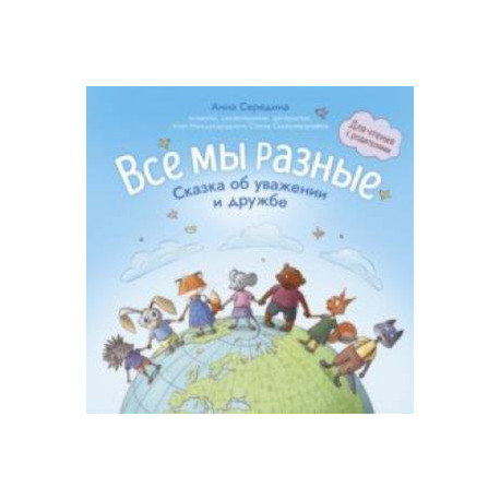 Все мы разные. Сказка об уважении и дружбе