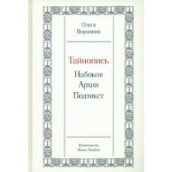 Тайнопись. Набоков. Архив. Подтекст