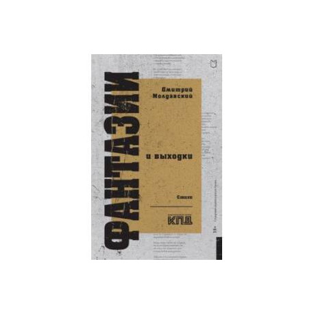 Фантазии и выходки