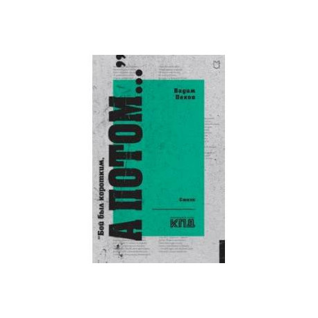 «Бой был коротким, а потом...»