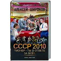 СССР 2010. Пионер — ты в ответе за всё!