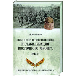 'Великое отступление' и стабилизация Восточного фронта. 1915