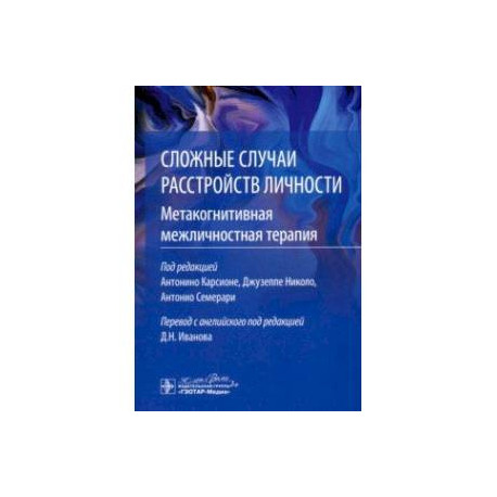 Сложные случаи расстройств личности. Метакогнитивная межличностная терапия