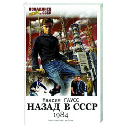 Назад в СССР: 1984